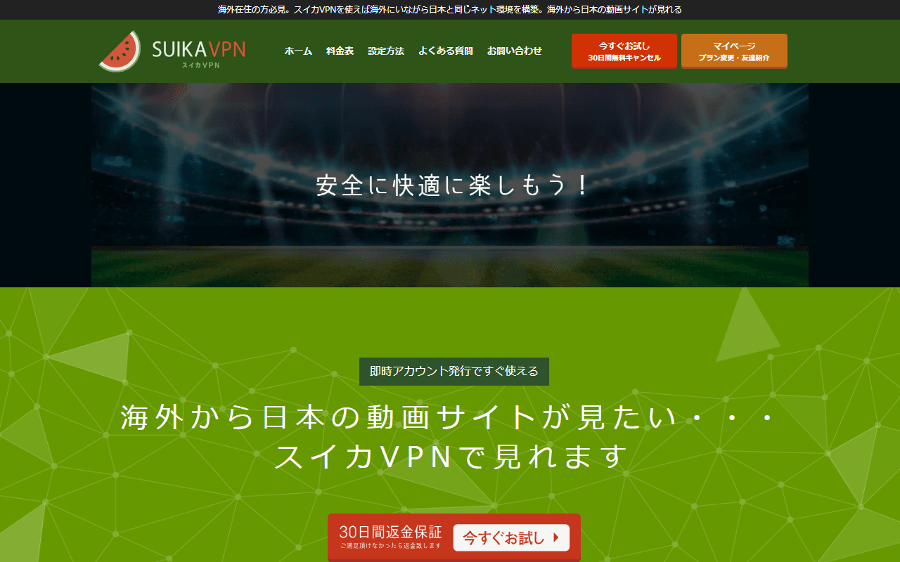 スイカVPN公式サイトのトップページ